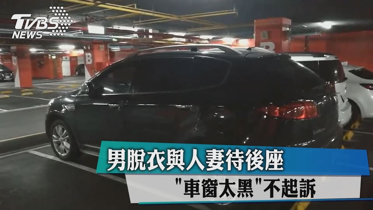 男脫衣與人妻待後座　「車窗太黑」不起訴