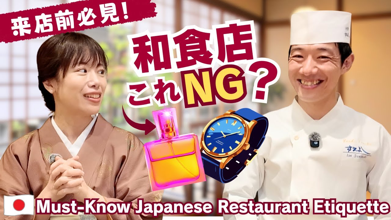 日本料理店でのNG行為は？香水、腕時計はしてもいい？【前編】