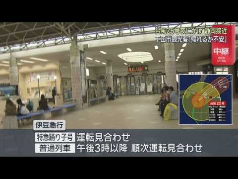 YouTube Video 【中継】台風25号近づく静岡・下田市　伊豆急行は順次運転見合わせに　観光客：「果たして帰れるかどうか」