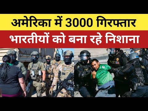 America में 3 हजार गिरफ्तार, Mexico Border से घुसे थे | Indians को बना रहे निशाना | USA Deportation|