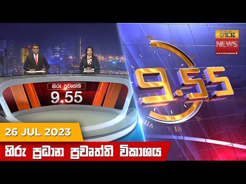 Hiru News 09.55 PM | 2023-07-26