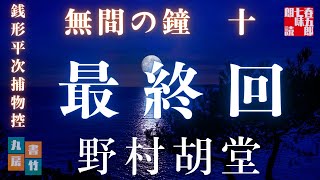 【銭形平次捕物控】長編連載　無間の鐘　十　(最終回)　／野村胡堂作　【朗読時代小説】　読み手七味春五郎　　発行元丸竹書房　オーディオブック