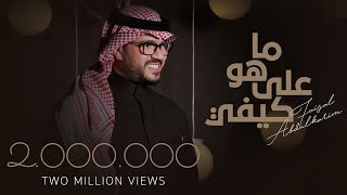 ما هو على كيفي فيصل عبد الكريم