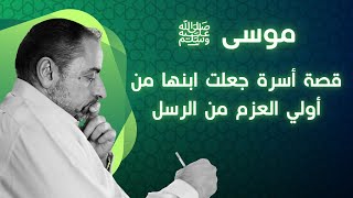 موسى: قصة أسرة مؤمنة image