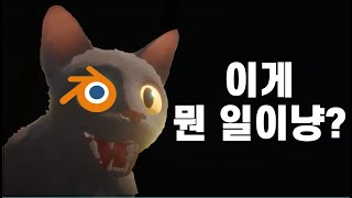블렌더로 만든 고양이, 세계를 놀라게 하다