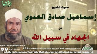 حديث الشيخ اسماعيل صادق العدوى عن الجهاد فى سبيل الله