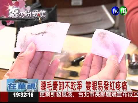 蓁的粉愛美! 卸睫毛膏別馬虎