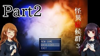 【ゆっくり実況】3からでも楽しめる怪異症候群3　Part2