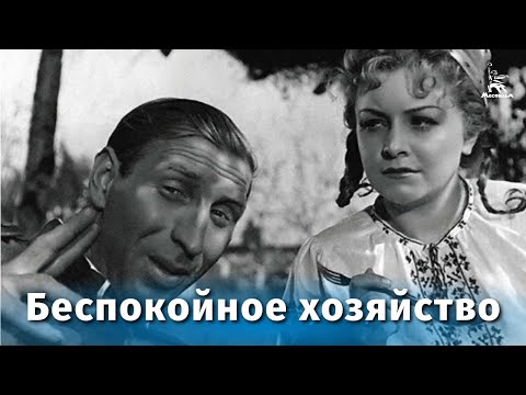 Беспокойное хозяйство (комедия, реж. Михаил Жаров, 1946 г.)