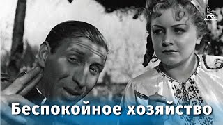 Беспокойное хозяйство (1946)