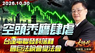 1030 空頭禿鷹肆虐 台達電聯發科落難 國巨法說會變法會 #大時代 #洪瑞賢