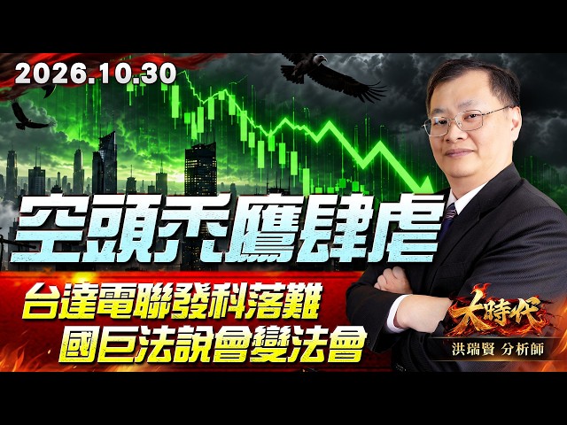 1030 空頭禿鷹肆虐 台達電聯發科落難 國巨法說會變法會 #大時代 #洪瑞賢