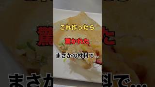 これ作ったら驚かれた‼️まさかの材料で…😊