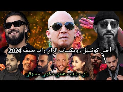 Moro x Cheb Bilal x ElGrandeToto x Cheb Khaled x Cheb Mami x 7 Toun x Stormy l Rai Remix 2024