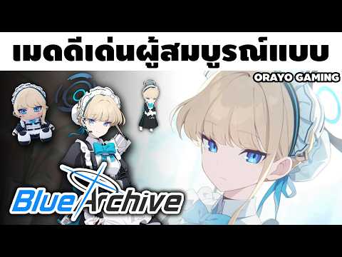 ฉันยังคงยอดเยี่ยมเหมือนเดิมตามคาดเลยค่ะ | Blue Archive