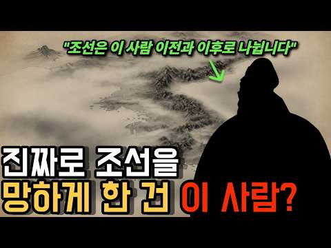 "조선을 병들게 한 장본인" 조선 역사는 이 사람 이전과 이후로 나뉩니다