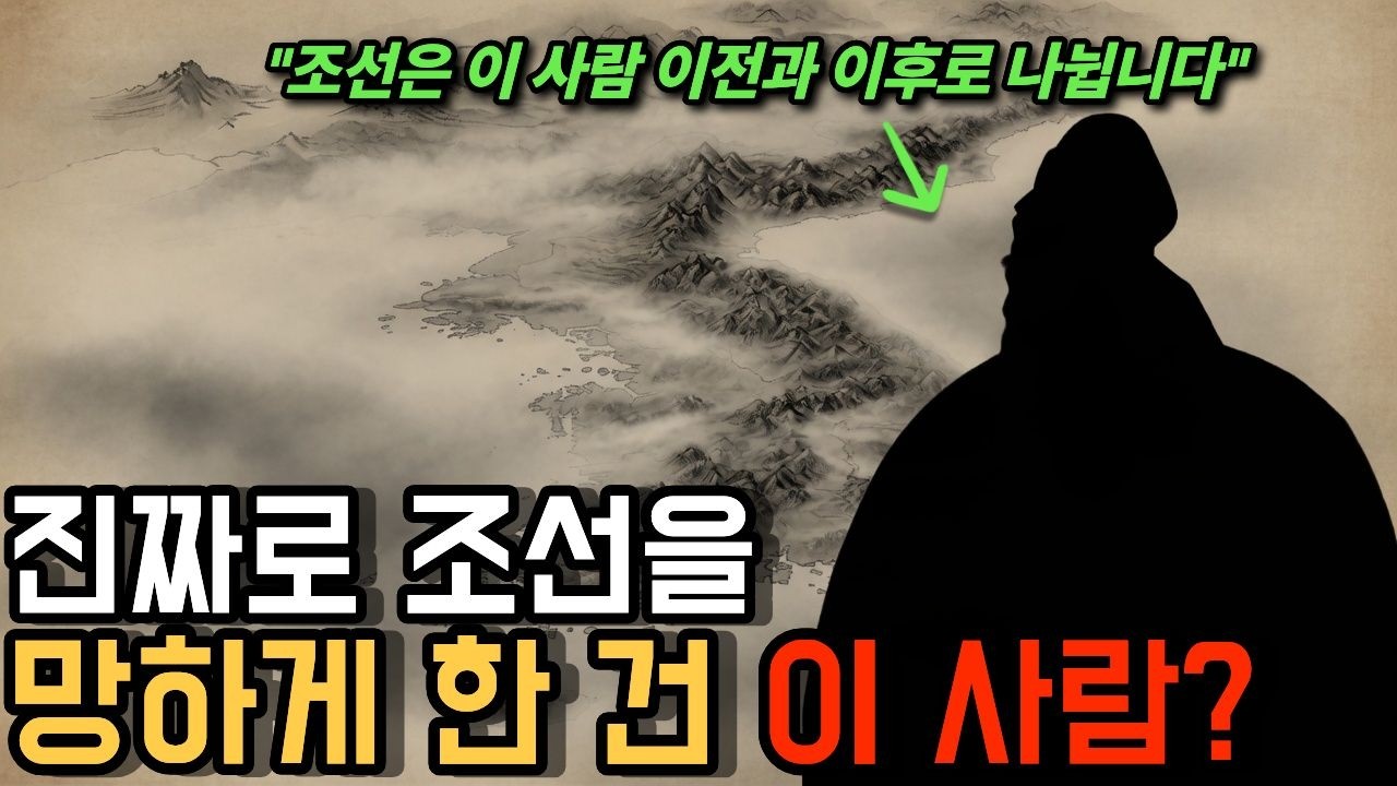 "조선을 병들게 한 장본인" 조선 역사는 이 사람 이전과 이후로 나뉩니다