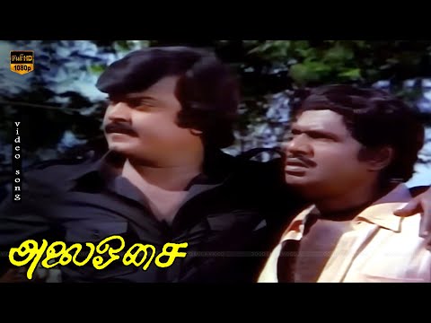 Poradada Oru Vaalenthuda Song || Alai Osai || Vijayakanth || Ilaiyaraaja || HD Video