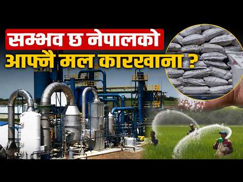 मल कारखानाको भित्री कथा- खर्बमा लागत, बर्सेनि अर्बौं अनुदान र किसानको भागमा सधैँ आँसु !
