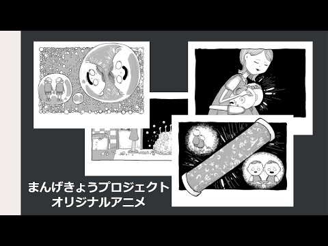 オリジナル作品制作「まんげきょうプロジェクト」第2章 アニメーション（石巻専修大学 人間学部 人間教育学科）