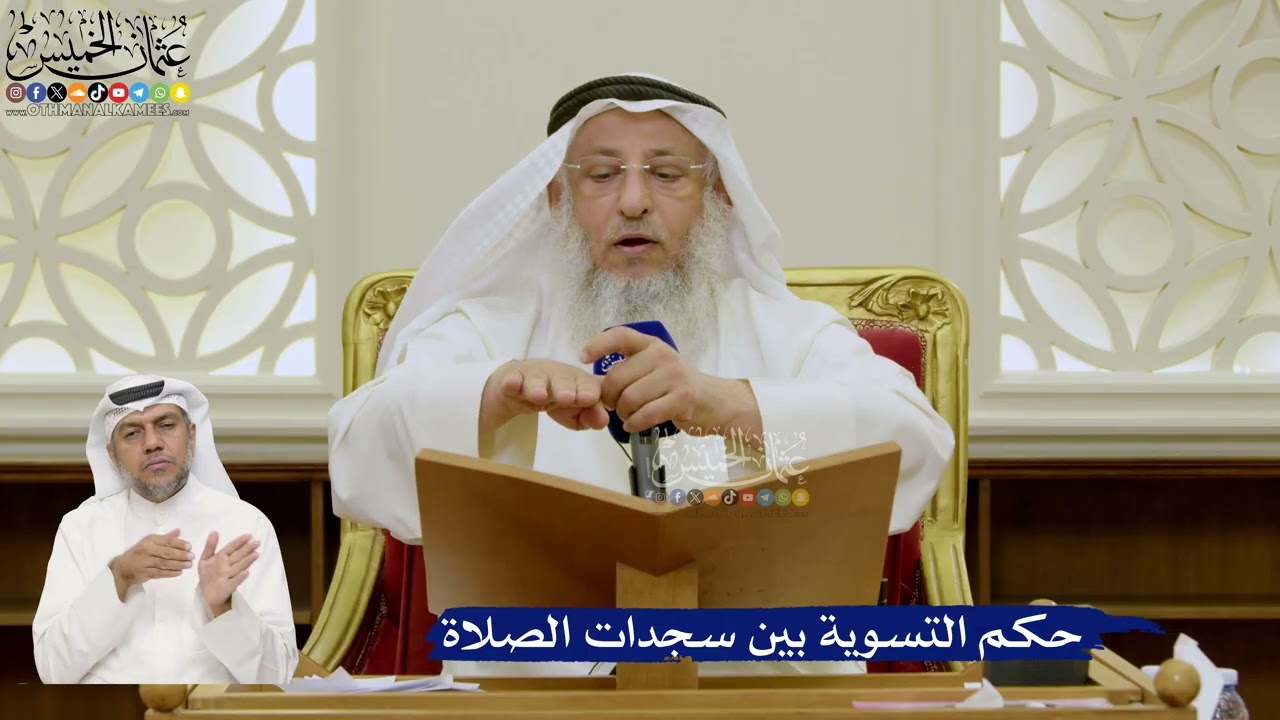 668- حكم التسوية بين سجدات الصلاة - عثمان الخميس