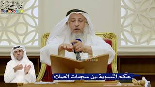 668- حكم التسوية بين سجدات الصلاة - عثمان الخميس