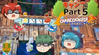 【オーバークック２】目指せ！三ツ星シェフ part キャンプ-5【ゆっくり実況】