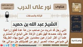 صورة اشتريط قطع زراعية في وقت حصادها فهل تكون الزكاة على البائع أم المشتري؟ ابن حميد - مشروع كبار العلماء