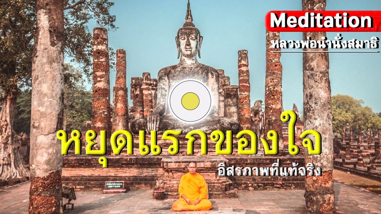 รูปภาพ นั่งสมาธิ Photomeditation ดาวโหลด Google Youtube SEO