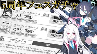 ブルアカガチャ爆死勢の5周年フェスガチャ【ゆっくり実況】