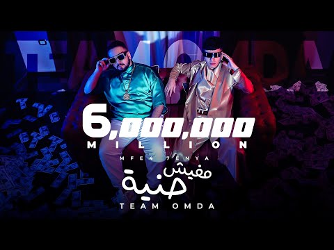 كليب مفيش حنية تيم عمده mfesh hnya music video team omda