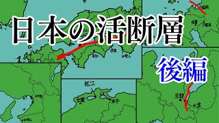【地震】日本に存在する活断層紹介 後編　【ゆっくりボイス】