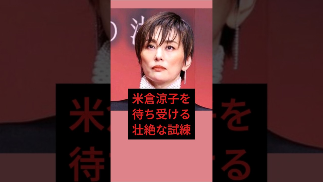 米倉涼子を待ち受ける壮絶な試練