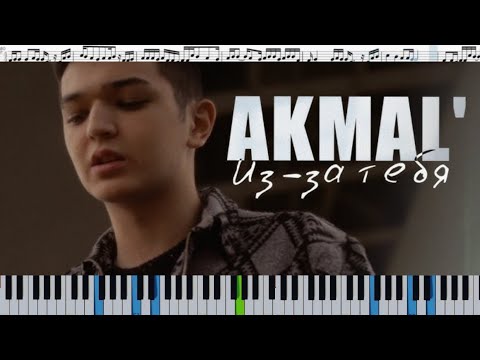 Akmal' — Из-за тебя (кавер на пианино + ноты)