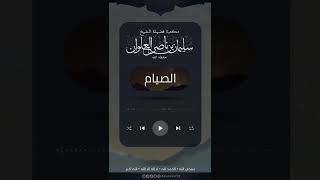 صورة هل النهي عن صيام أيام التشريق خاص بالحاج أم النهي يشمل الحاج وغيره | الشيخ سليمان العلوان