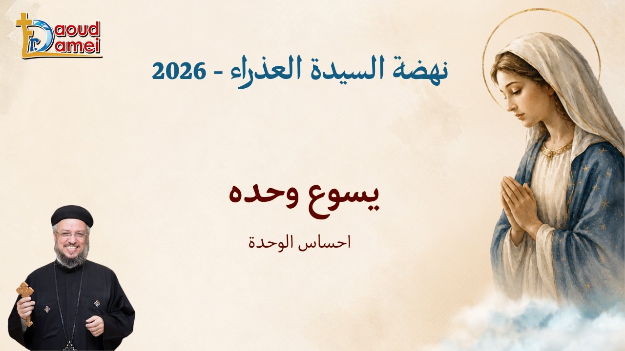 يسوع وحده (احساس الوحدة) - عظة يوم 18 أغسطس - نهضة العذراء مريم 2026 - أبونا داود 
