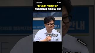 이삿짐은 언제 옮기나 뜻밖의 대답에 웃음 터진 현장 /  #채널A #shorts #30짤