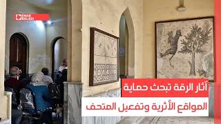آثار الرقة تبحث حماية المواقع الأثرية وتفعيل المتحف