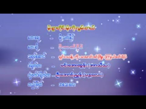 မိုးသက်နိုင် - မိုးရွာတိုင်းမိုးကိုလွမ်းတယ်