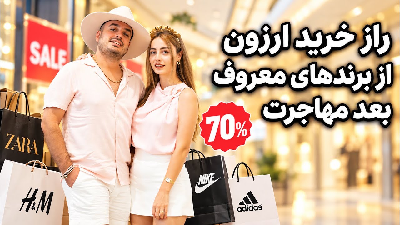 تو استرالیا لباس های برند رو نصف قیمت میشه خرید ،چطوری ؟