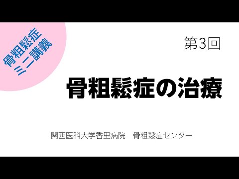 第3回　骨粗鬆症の治療【骨粗鬆症簡単ミニ講義：関西医科大学香里病院骨粗鬆症センター】
