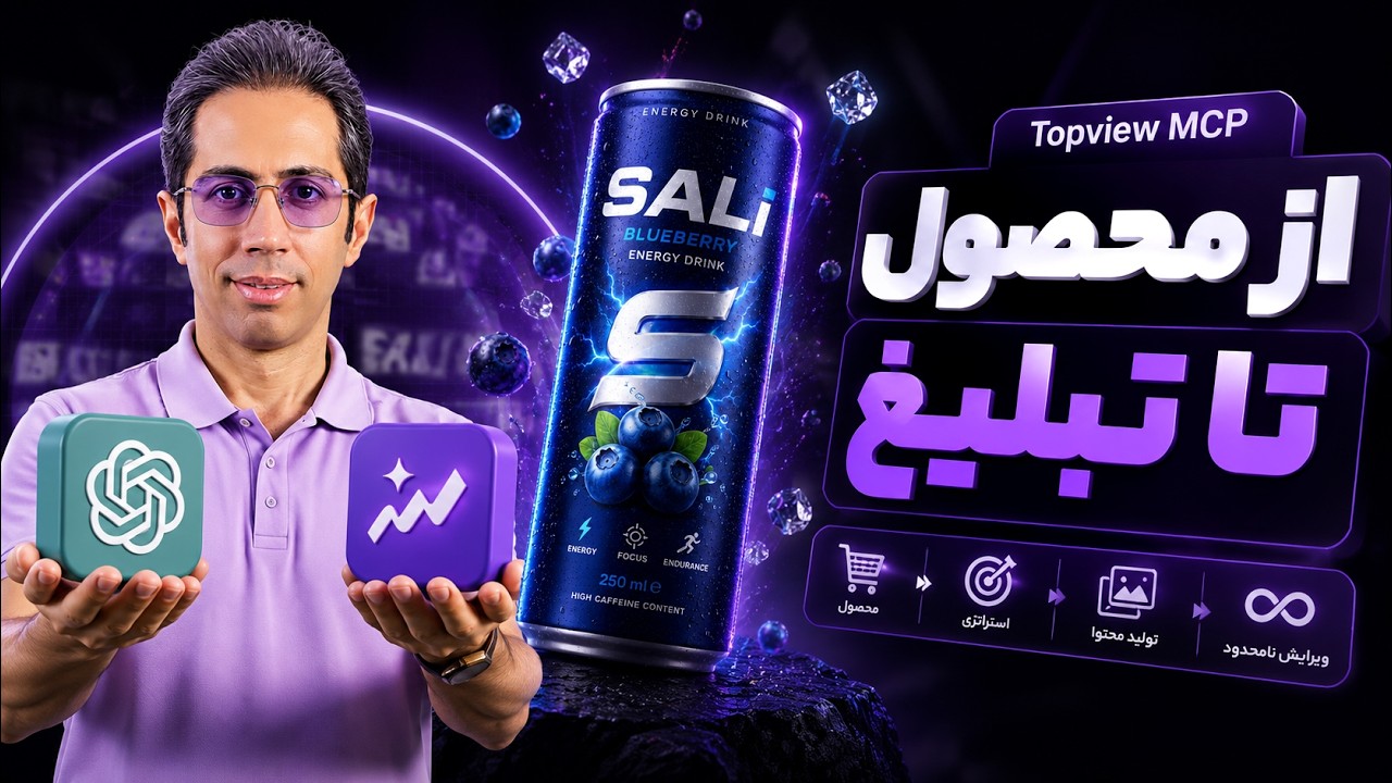 یک محصول بده، کمپین تبلیغاتی کامل تحویل بگیر! | آموزش Topview MCP