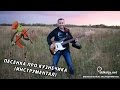 Песенка про Кузнечика (инструментал) - дядя Коля (ddkolja) 