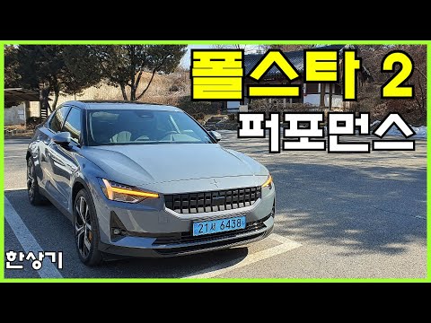 폴스타 2 듀얼 모터 퍼포먼스 시승기, 7,140만원(Polestar 2 Dual Motor Performance Test Drive) - 2022.02.17