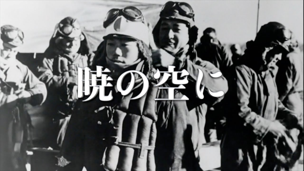 暁の空に～大和魂よ永遠に～【軍歌】【オリジナル】