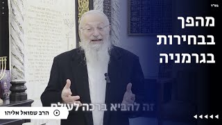 מהפך בבחירות בגרמניה | הרב שמואל אליהו | הלכה יומית | כ״ח שבט תשפ״ה (הרב שמואל אליהו) - התמונה מוצגת ישירות מתוך אתר האינטרנט יוטיוב. זכויות היוצרים בתמונה שייכות ליוצרה. קישור קרדיט למקור התוכן נמצא בתוך דף הסרטון