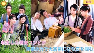 【中国ドラマ】親友と飢饉の時代へ転生？！ 👑 悪徳な家族を撃退し、行き倒れの美形兄弟を救出？！現代の商業知識で大富豪になり、甘い恋も掴む爽快な時代劇ロマンス 🌸| ショートドラマ