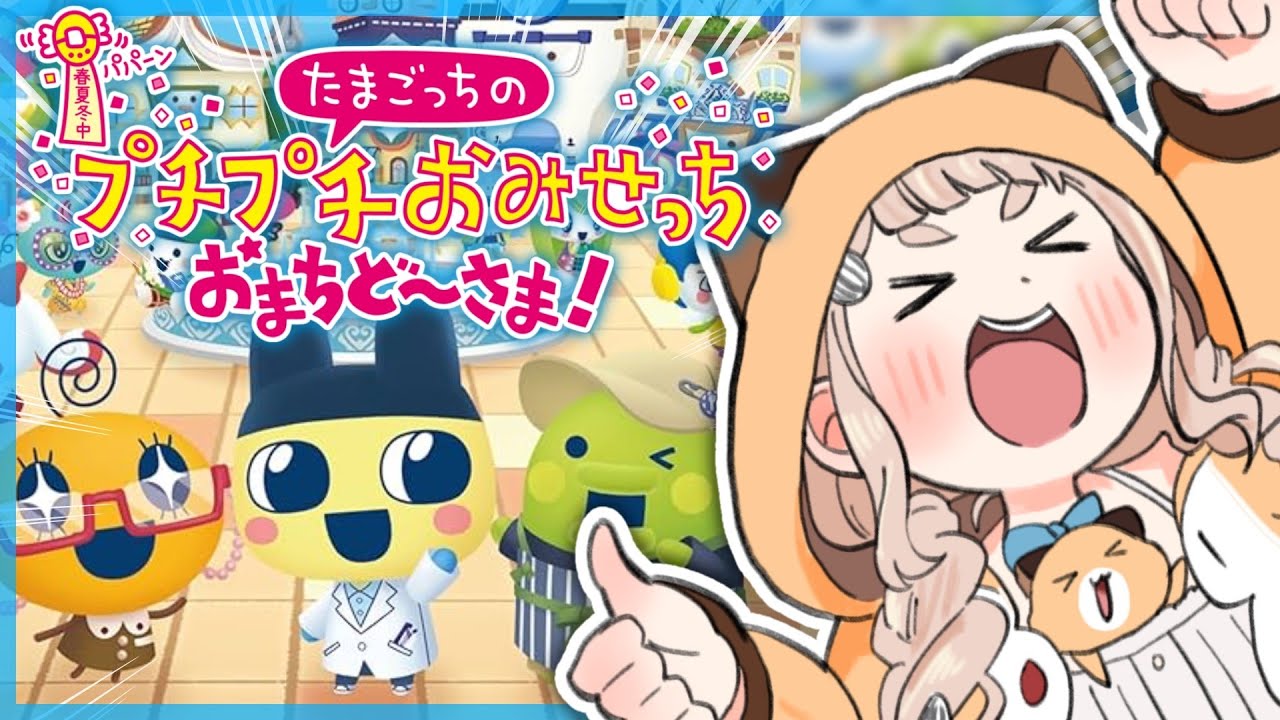【たまごっちのプチプチおみせっち おまちど～さま！】念願の…！推し(ふらわっち)に会いに行く。【にじさんじ/町田ちま】
