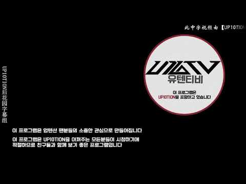 「中字」U10TV ep 148 UP10TION：Runner_MV_Selfcam