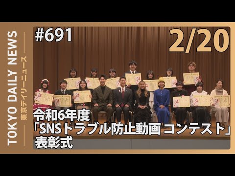 令和6年度 SNSトラブル防止動画コンテスト 表彰式（令和7年2月20日 東京デイリーニュース No.691）